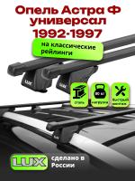 Багажник на крышу LUX КЛАССИК прямоугольные дуги 1,2м на Опель Астра Ф универсал с рейлингами 1992-1997, арт:216313