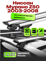 Багажник на крышу LUX КЛАССИК дуги аэро-тревел (82мм) 1,3м на Ниссан Мурано Z50 с рейлингами 2003-2008, арт:21185-03