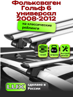 Багажник на крышу LUX КЛАССИК дуги аэро-тревел (82мм) 1,2м на Фольксваген Гольф 6 универсал 2008-2012, арт:LUX.0128