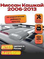 Багажник на крышу INTER AeroStar, крыловидные дуги R-46, на Ниссан Кашкай 2006-2013 (с рейлингами), арт:INT.2737