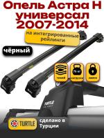 Багажник на крышу Turtle Air-2, черные аэро дуги на Опель Астра Н универсал 2007-2014, с интегрированными рейлингами, арт:TA2-050B