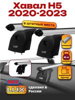 Багажник на крышу LUX дуги аэро-классик (53мм) 1,1м на Хавал Н5 2020-2023, арт:LUX.1331