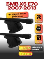 Багажник на крышу для БМВ Х5 Е70 2007-2013 (с рейлингами) INTER Титан, прямоугольные дуги 1.3м, арт:INT.2370
