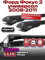 Багажник на крышу LUX ХАНТЕР, черные крыловидные дуги L44-B, на Форд Фокус 2 универсал с рейлингами 2008-2011, арт:LH022B