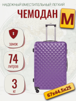 Чемодан средний L'Case Phatthaya (M) фиолетовый, 67х44.5х25, арт:Ch0658