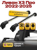 Багажник на крышу Turtle Air-2, аэро дуги на Ливан Х3 Про 2022-2025, арт:TUR.0227