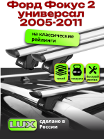 Багажник на крышу LUX КЛАССИК дуги аэро-тревел (82мм) 1,2м на Форд Фокус 2 универсал с рейлингами 2005-2011, арт:212645