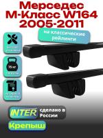 Багажник на крышу для Мерседес М класс W164 2005-2011 (с рейлингами) INTER Крепыш, прямоугольные дуги 1.4м, арт:INT.1900