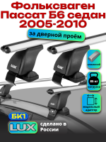 Багажник на крышу LUX дуги аэро-классик (53мм) 1,2м на Фольксваген Пассат Б6 седан 2005-2010, арт:211002