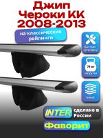 Багажник на крышу для Джип Чероки KK 2008-2013 (с рейлингами) INTER Фаворит, крыловидные дуги 1.3м, арт:INT.1018