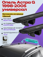 Багажник на крышу ЕвроДеталь Compact Classic для Опель Астра G универсал 1998-2005, черные крыловидные дуги 1.25м, арт:ET.0459