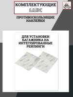 Комплект наклеек противоскользящих LUX для установки багажника на интегрированные рейлинги, арт:LUX-600297
