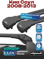 Багажник на крышу LUX КОНДОР, черные крыловидные дуги, на Киа Соул 2008-2013 с рейлингами, арт:LUX.2033 Багажник на крышу LUX КОНДОР, черные крыловидные дуги, на Киа Соул 2008-2013 с рейлингами, арт:LUX.2033