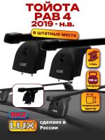 Багажник на крышу LUX прямоугольные дуги 1,1м на Тойота РАВ 4 (с интегрированными рейлингами) 2019-2024, арт:LUX.0092