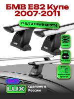 Багажник на крышу LUX дуги аэро-тревел (82мм) 1,1м на БМВ Е82 Купе 2007-2011, арт:21150-87 Багажник на крышу LUX дуги аэро-тревел (82мм) 1,1м на БМВ Е82 Купе 2007-2011, арт:21150-87