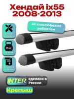 Багажник на крышу для Хендай ix55 2008-2013 (с рейлингами) INTER Крепыш, аэродинамические дуги 1.2м, арт:INT.1330 Багажник на крышу для Хендай ix55 2008-2013 (с рейлингами) INTER Крепыш, аэродинамические дуги 1.2м, арт:INT.1330