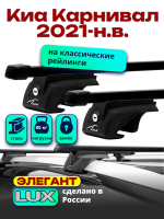 Багажник на крышу LUX ЭЛЕГАНТ прямоугольные дуги 1,3м на Киа Карнивал 2021-2024, арт:21383-26