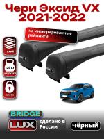 Багажник на крышу LUX BRIDGE с черными крыловидными дугами на Чери Эксид VX 2021-2022, арт:LUX.0061 Багажник на крышу LUX BRIDGE с черными крыловидными дугами на Чери Эксид VX 2021-2022, арт:LUX.0061
