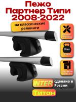 Багажник на крышу для Пежо Партнер Типи 2008-2022 (с рейлингами) INTER Титан, аэродинамические дуги 1.4м, арт:INT.2618