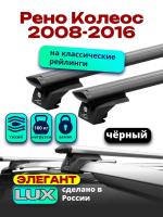 Багажник на крышу LUX ЭЛЕГАНТ, черные дуги аэро-тревел (82мм) 1,3м на Рено Колеос 2008-2016, арт:LUX.1034