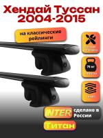 Багажник на крышу для Хендай Туссан 2004-2015 (с рейлингами), INTER Титан черные крыловидные дуги 1.2м, арт:INT.2045