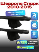 Багажник на крышу для Шевроле Спарк 2010-2015 (с рейлингами), INTER Фаворит черные крыловидные дуги 1.2м, арт:INT.0567