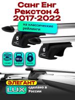 Багажник на крышу LUX ЭЛЕГАНТ, дуги аэро-тревел (82мм) 1,3м на Санг Енг Рекстон 4 2017-2022, арт:LUX.0218