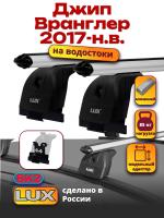 Багажник на крышу LUX дуги аэро-классик (53мм) 1,4м на Джип Вранглер 2017-2024, арт:21388-02