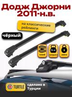 Багажник на крышу Turtle Air-1, черные аэро дуги на Додж Джорни с рейлингами 2011-2024, арт:TA1-162B Багажник на крышу Turtle Air-1, черные аэро дуги на Додж Джорни с рейлингами 2011-2024, арт:TA1-162B