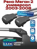 Багажник на крышу LUX КОНДОР, крыловидные дуги, на Рено Меган 2 универсал с рейлингами 2003-2008, арт:LUX.1800
