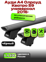 Багажник на крышу LUX КЛАССИК черные дуги аэро-тревел (82мм) 1,2м на Ауди А4 Олроуд Кватро Б9 универсал с рейлингами 2016-2024, арт:LUX.0637