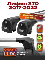 Багажник на крышу LUX Скаут с аэро дугами на Лифан Х70 2017-2022, арт:LUX.1239