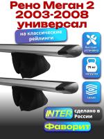 Багажник на крышу для Рено Меган 2 2003-2008 универсал (с рейлингами) INTER Фаворит, крыловидные дуги 1.2м, арт:INT.0806