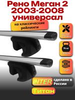 Багажник на крышу для Рено Меган 2 2003-2008 универсал (с рейлингами) INTER Титан, крыловидные дуги 1.2м, арт:INT.2220