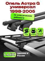 Багажник на крышу LUX КЛАССИК прямоугольные дуги 1,2м на Опель Астра G универсал с рейлингами 1998-2005, арт:216317