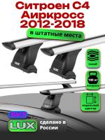 Багажник на крышу LUX дуги аэро-тревел (82мм) 1,2м на Ситроен С4 Аиркросс без рейлингов 2012-2018, арт:21232-42 Багажник на крышу LUX дуги аэро-тревел (82мм) 1,2м на Ситроен С4 Аиркросс без рейлингов 2012-2018, арт:21232-42