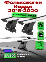 Багажник на крышу LUX дуги аэро-тревел (82мм) 1,3м на Фольксваген Кадди и Кадди Макси (штатные места) 2016-2020, арт:21112-80