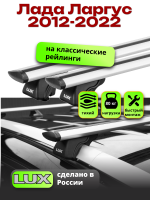 Багажник на крышу LUX КЛАССИК дуги аэро-тревел (82мм) 1,2м на Лада Ларгус с рейлингами 2012-2022, арт:218020