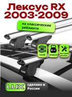 Багажник на крышу LUX КЛАССИК дуги аэро-классик (53мм) 1,2м на Лексус RX (с рейлингами) 2003-2009, арт:219708