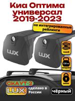 Багажник на крышу LUX Скаут-2 с черными крыловидными дугами на Киа Оптима универсал 2019-2023, арт:LUX.1690