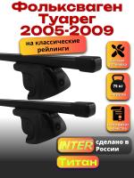 Багажник на крышу для Фольксваген Туарег 2005-2009 (с рейлингами) INTER Титан, прямоугольные дуги 1.2м, арт:INT.2354