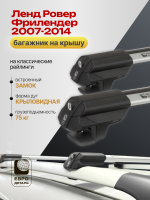 Багажник на крышу ЕвроДеталь Smart S, крыловидные дуги на Ленд Ровер Фрилендер 2007-2014, арт:ET.0133