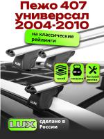 Багажник на крышу LUX КЛАССИК дуги аэро-классик (53мм) 1,2м на Пежо 407 универсал 2004-2010, арт:21293-10