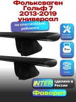 Багажник на крышу для Фольксваген Гольф 7 2013-2019 универсал (с рейлингами), INTER Фаворит черные крыловидные дуги 1.2м, арт:INT.0927