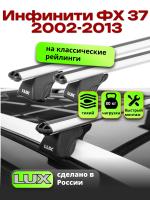 Багажник на крышу LUX КЛАССИК дуги аэро-классик (53мм) 1,2м на Инфинити ФХ 37 (с рейлингами) 2002-2013, арт:21137-11 Багажник на крышу LUX КЛАССИК дуги аэро-классик (53мм) 1,2м на Инфинити ФХ 37 (с рейлингами) 2002-2013, арт:21137-11