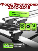 Багажник на крышу LUX КЛАССИК дуги 1,4м аэро-классик (53мм) на Форд Эксплорер 2010-2015, арт:21182-06