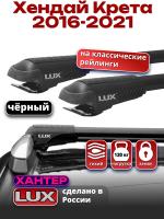 Багажник на крышу LUX ХАНТЕР, черные крыловидные дуги L45-B, на Хендай Крета 2016-2021 с рейлингами, арт:LH164B Багажник на крышу LUX ХАНТЕР, черные крыловидные дуги L45-B, на Хендай Крета 2016-2021 с рейлингами, арт:LH164B