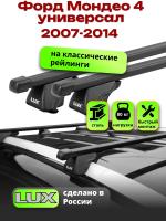 Багажник на крышу LUX КЛАССИК прямоугольные дуги 1,2м на Форд Мондео 4 универсал с рейлингами 2007-2014, арт:212837
