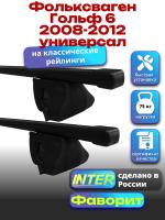Багажник на крышу для Фольксваген Гольф 6 2008-2012 универсал (с рейлингами) INTER Фаворит, прямоугольные дуги 1.2м, арт:INT.0920