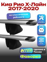 Багажник на крышу для Киа Рио Х-Лайн 2017-2020 (с рейлингами) INTER Фаворит, крыловидные дуги 1.2м, арт:INT.0670